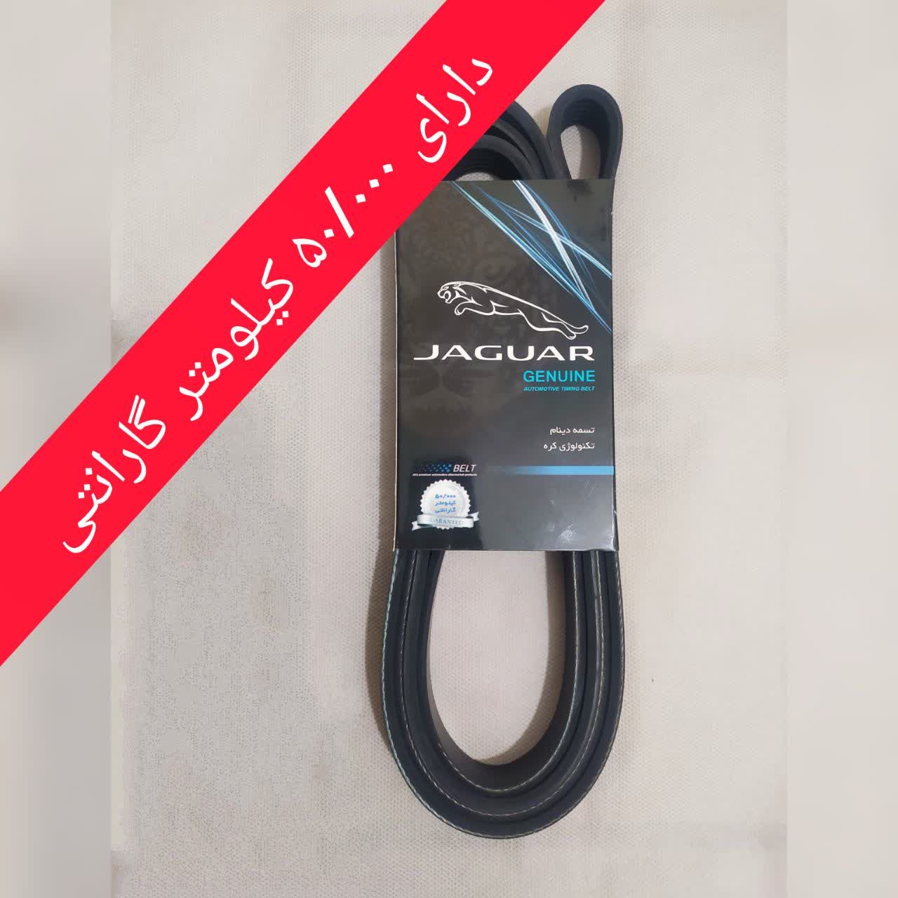 عکس تسمه دینام سمند ملی EF7 سایز 6PK2364 برند جگوار جنیون JAGUAR GENUINE