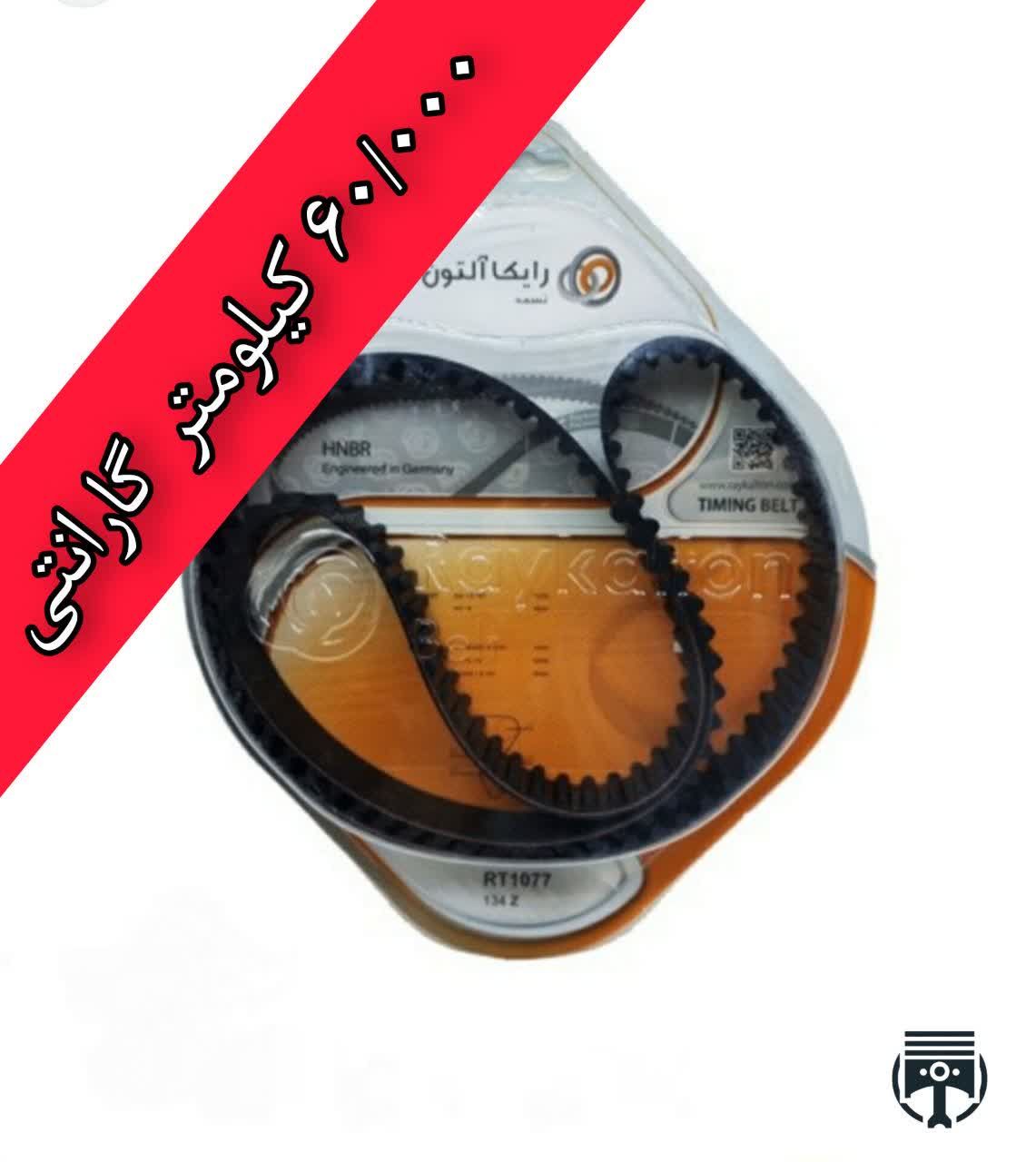 عکس تسمه تایم نیسان دیزل برند رایکالتون