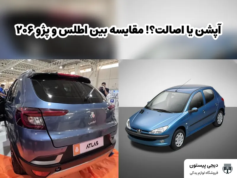 تصویر شاخص آپشن یا اصالت ؟!  مقایسه بین اطلس و 206 تیپ 2