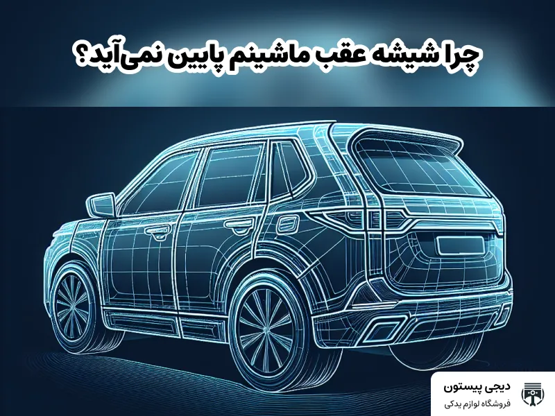 تصویر شاخص چرا شیشه عقب ماشینم پایین نمی‌آید؟