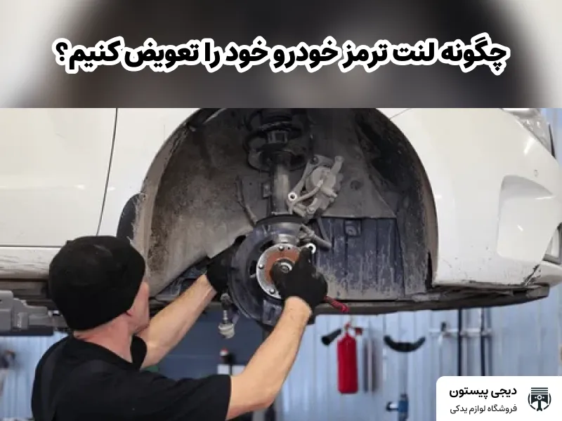 تصویر شاخص چگونه لنت ترمز خودرو را تعویض کنیم؟