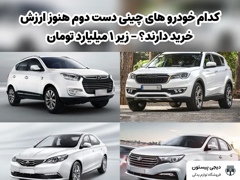 تصویر شاخص کدام خودرو های چینی دست دوم هنوز ارزش خرید دارند؟ - زیر ۱ میلیارد تومان