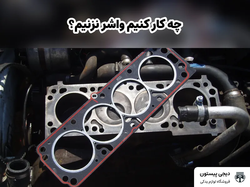 تصویر شاخص چه کار کنیم واشر سر سیلندر نسوزد ؟ راه حل جلوگیری از سوختن واشر سرسیلندر پژو در تابستان