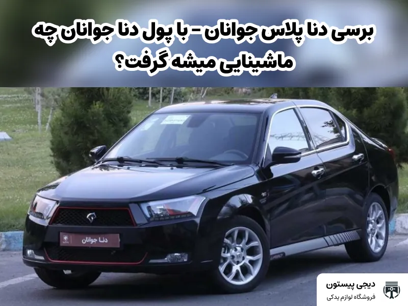 تصویر شاخص برسی دنا پلاس جوانان - با پول دنا جوانان چه ماشینایی میشه گرفت؟