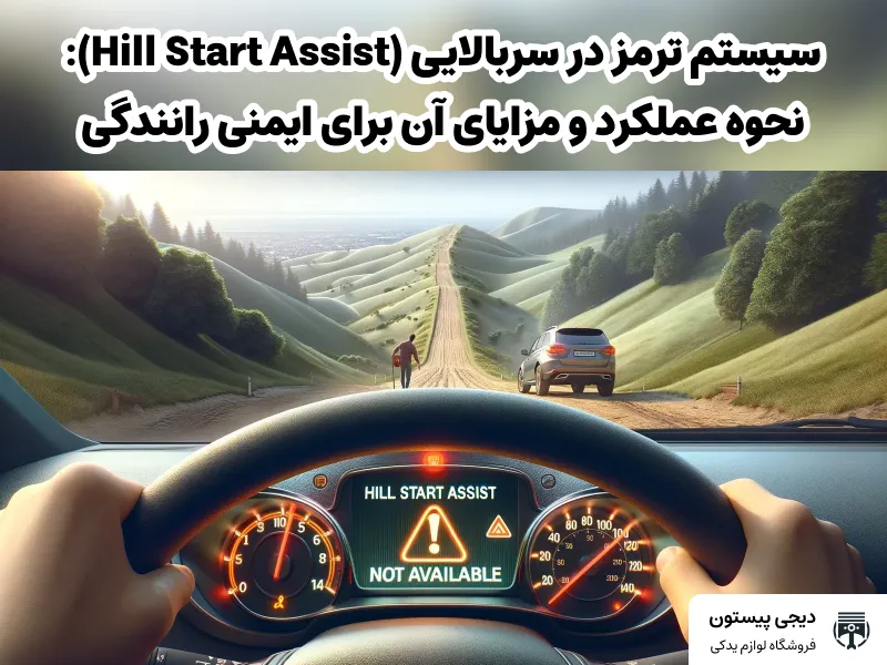 تصویر شاخص سیستم ترمز در سربالایی (Hill Start Assist): نحوه عملکرد و مزایای آن برای ایمنی رانندگی