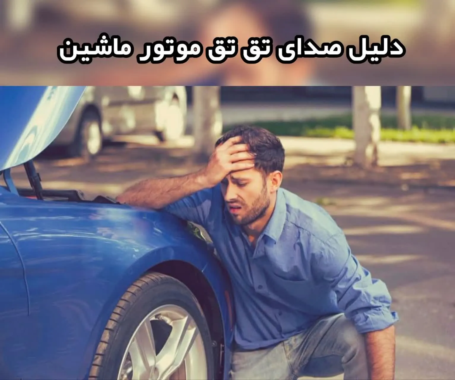 تصویر شاخص دلیل صدای تق تق موتور ماشین در دور پایین و هنگام روشن شدن