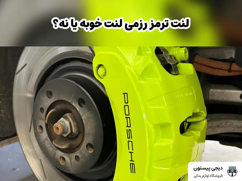 تصویر شاخص لنت ترمز رزمی لنت خوبه یا نه؟ خرید آنلاین رزمی لنت از نمایندگی مرکزی