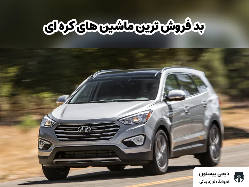 تصویر شاخص بد فروش ترین ماشین های کره ای