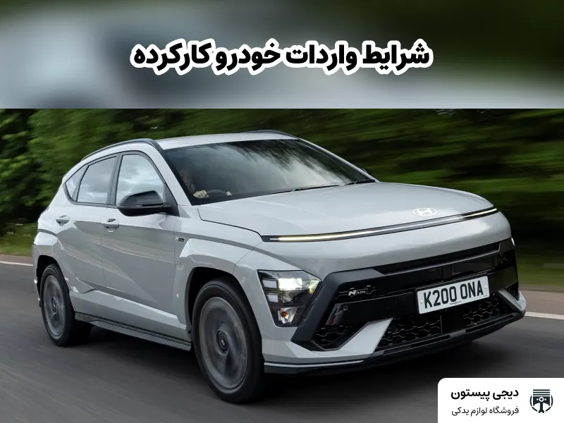 تصویر شاخص شرایط واردات خودرو کارکرده