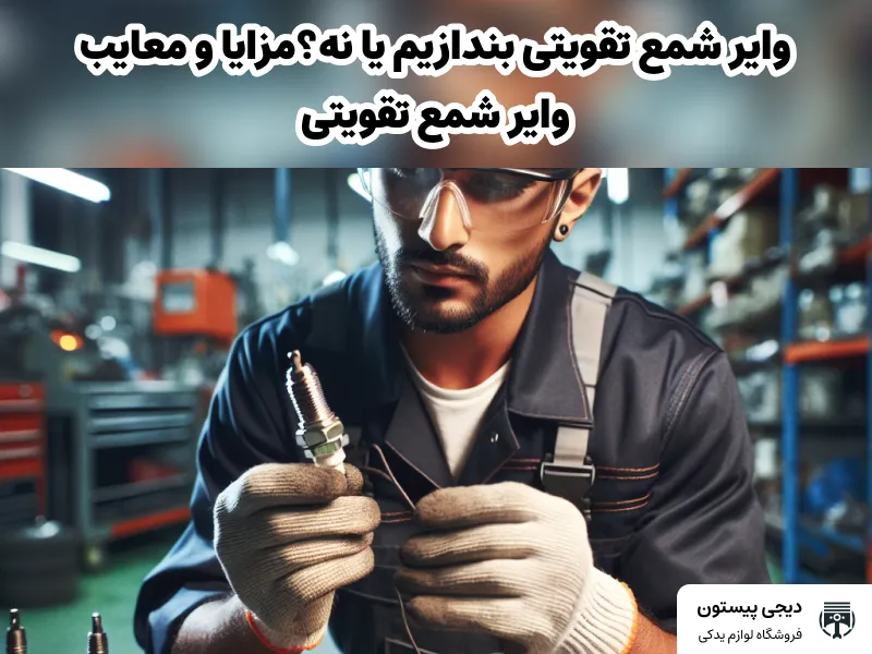 تصویر شاخص وایر شمع تقویتی بندازیم یا نه؟ - مزایا و معایب وایر شمع تقویتی